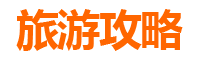宣城绩溪旅游攻略
