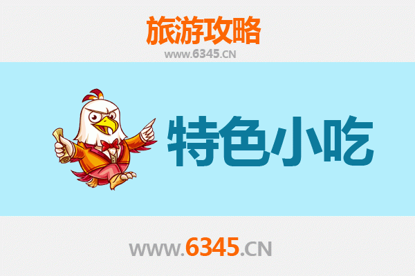 宣城绩溪必吃特色小吃全攻略